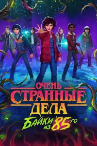 Очень странные дела 