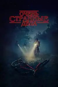 Очень странные дела 